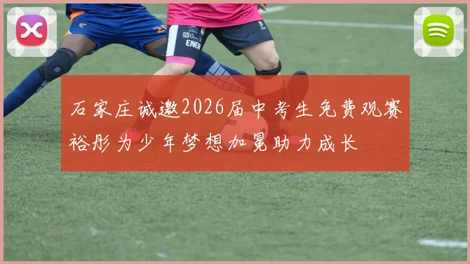 石家庄诚邀2026届中考生免费观赛裕彤为少年梦想加冕助力成长
