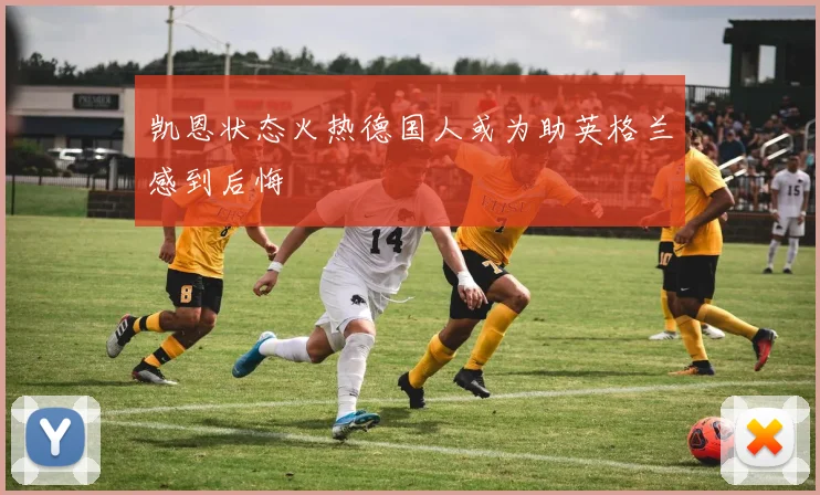 凯恩状态火热德国人或为助英格兰感到后悔