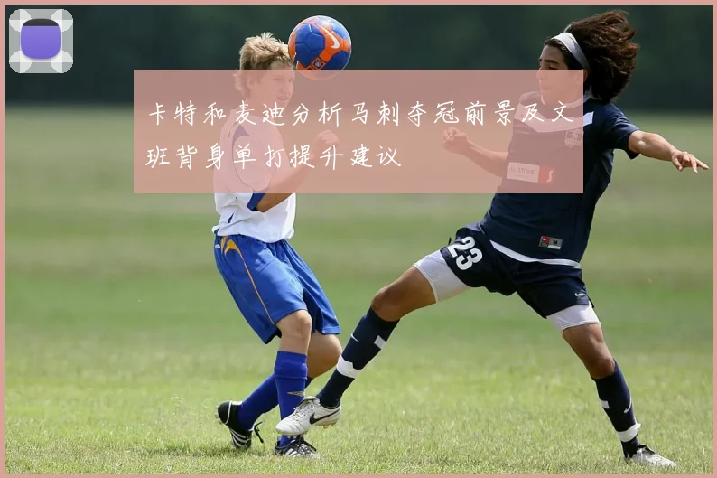卡特和麦迪分析马刺夺冠前景及文班背身单打提升建议